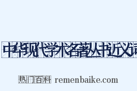 中华现代学术名著丛书近义词是什么意思的图片